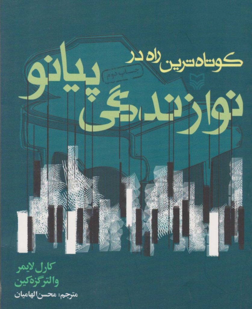 کتاب کوتاه‌ترین راه در نوازندگی پیانو کارل لایمر والتر گزه‌کین