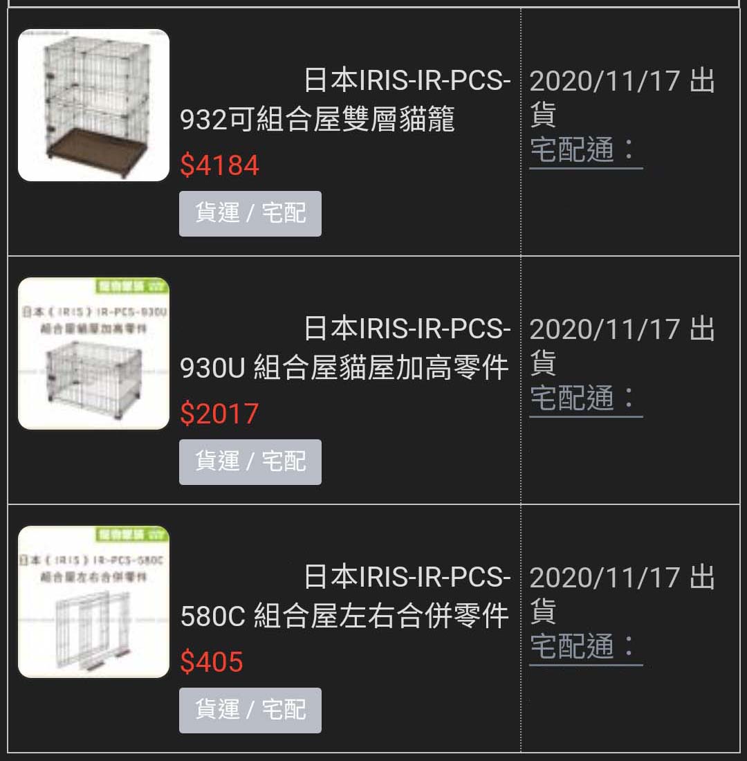 貓界豪宅 IRIS IR-PCS-932 可組合的貓籠開箱