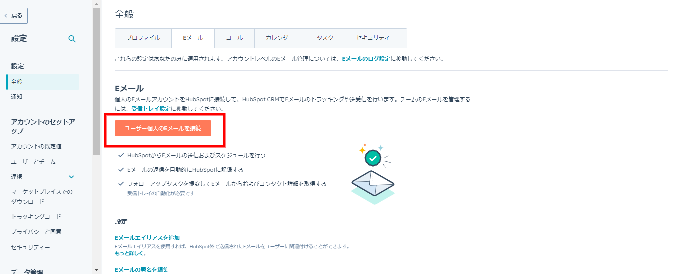 HubSpot Gmail連携　設定画面