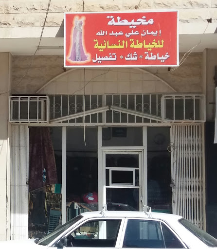 مخيطة إيمان علي عبد الله للخياطة النسائية 