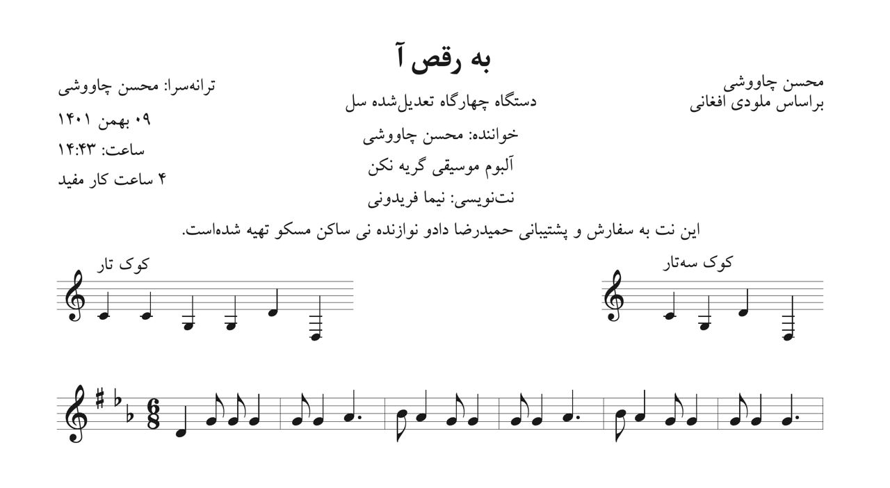 نت به رقص آ محسن چاووشی