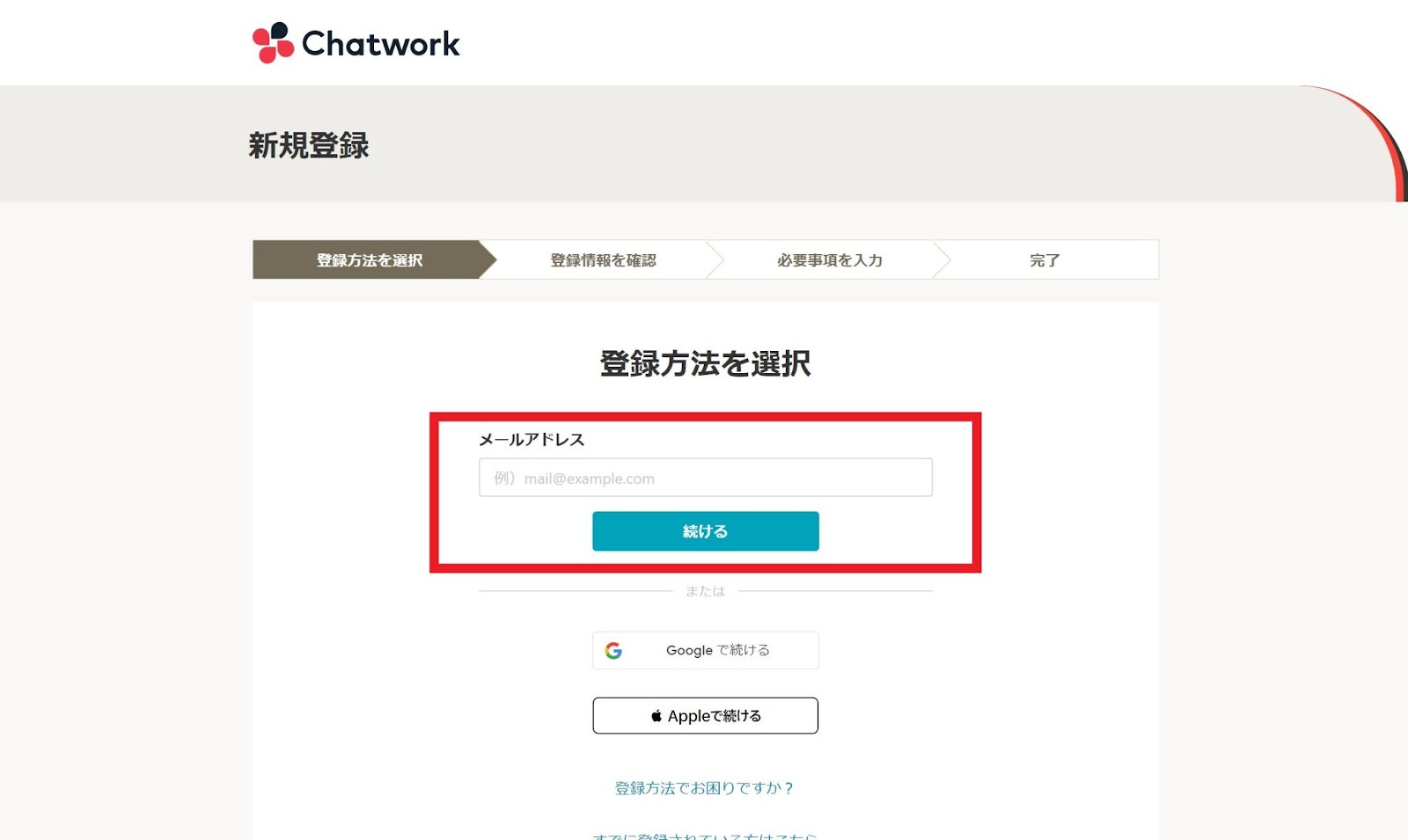 Chatworkの登録画面