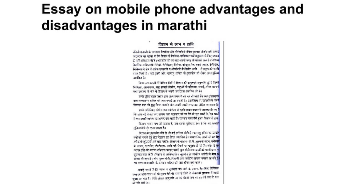 mobile phone advantages and disadvantages essay in marathi