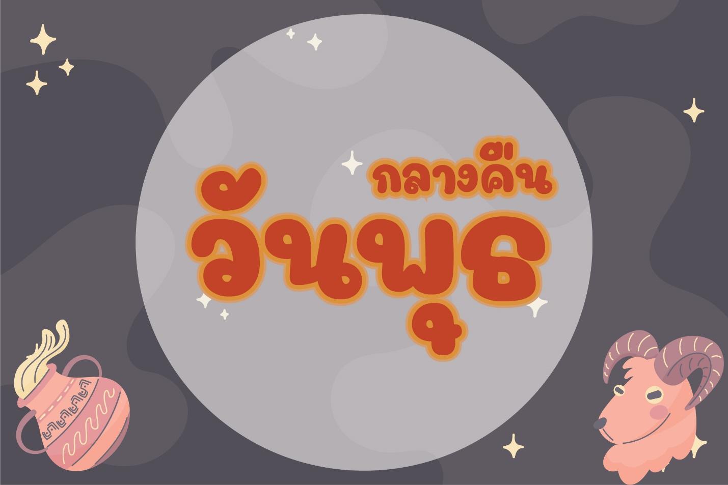 วันพุธ (กลางคืน)