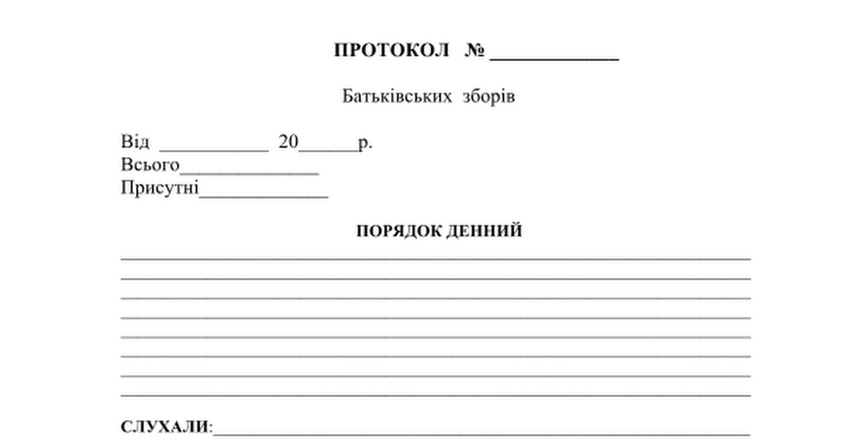 бланк протоколу батьківських зборів