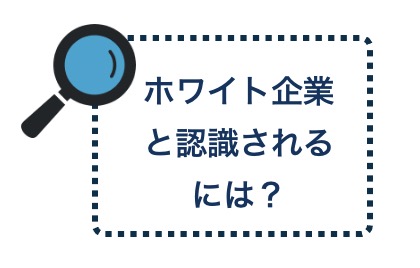 ホワイト企業