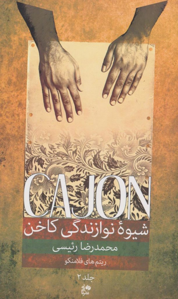 کتاب شیوه نوازندگی کاخن 2 محمدرضا رئیسی انتشارات نای و نی
