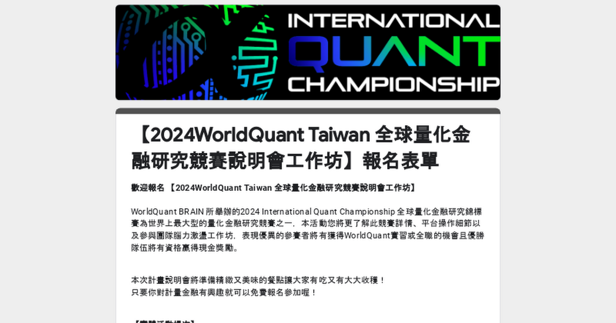 [網宣] 2024 WorldQuant 全球量化金融研究錦標賽