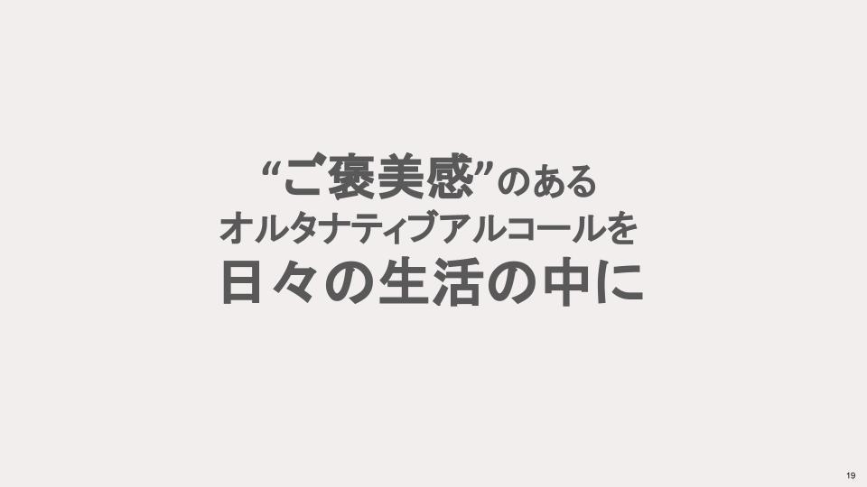 「世の中にもっと味や香りを楽しめるノンアルコール商品があったら良いのに」という義憤から着想