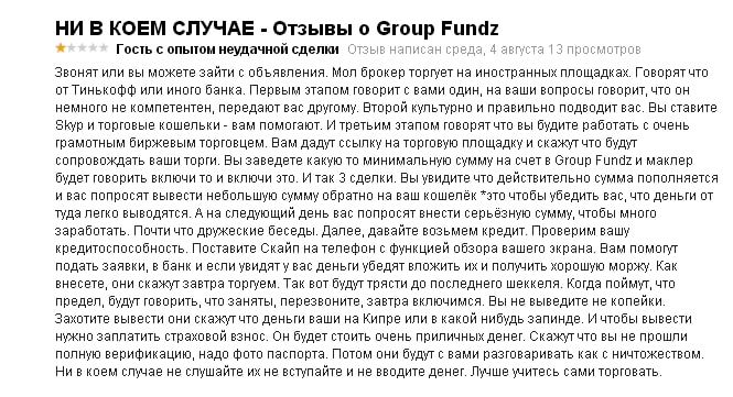 Брокер Group Fundz: отзывы реальных клиентов. Доверять брокеру или нет?