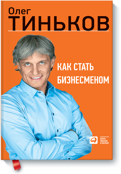 How to Become a Businessman, Oleg Tinkoff