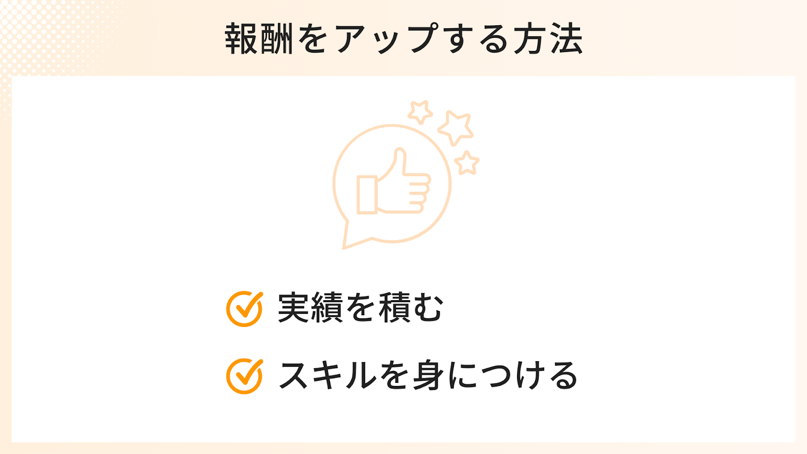 Webライターの報酬をアップするには？