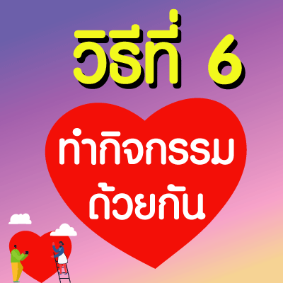 ทำกิจกรรมด้วยกัน