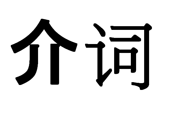 c0 NF Chinese word for “preposition.”