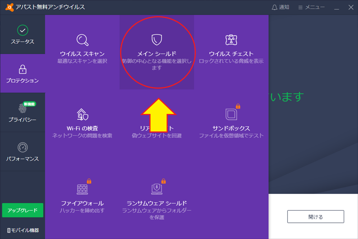 【アバストープロテクション】Avast Free Antivirus