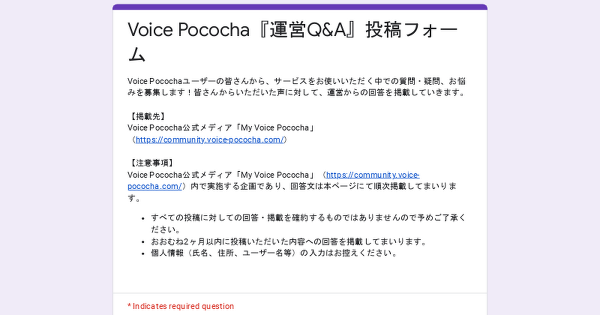 Voice Pococha『運営Q&A』投稿フォーム