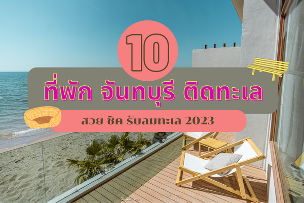 10 ที่พัก จันทบุรี ติดทะเล สวย ชิค รับลมทะเล 2023 1