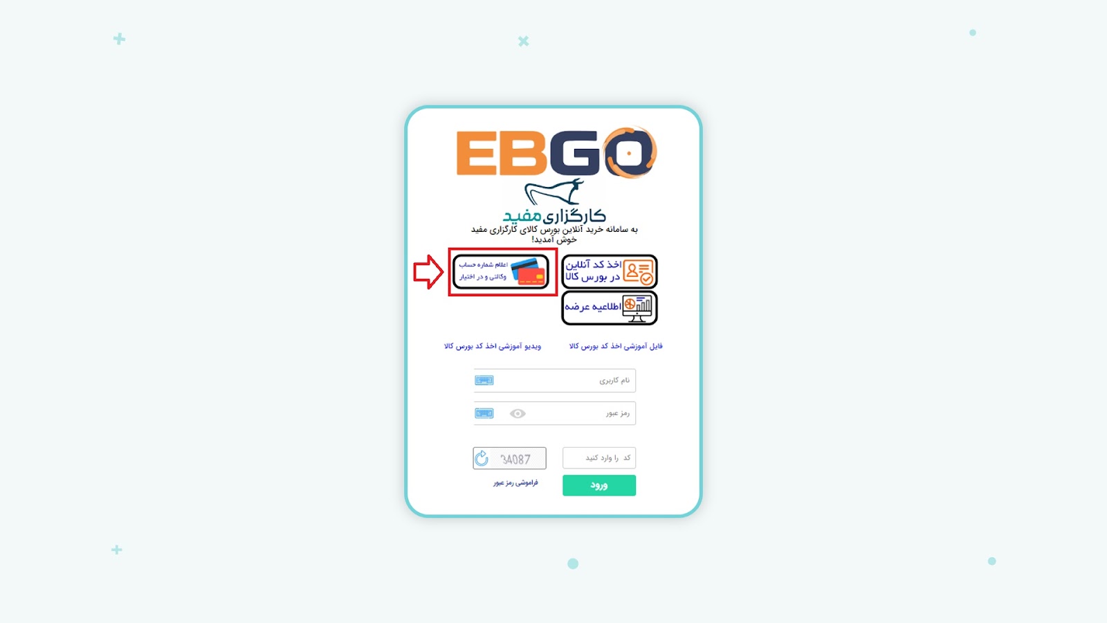 اعلام شماره حساب وکالتی به EBGO