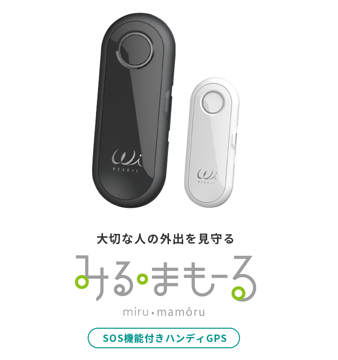 新発売「みる・まもーる」