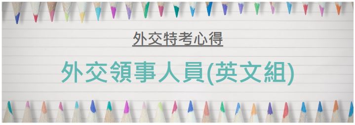 外交特考/外交人員/外交官考試/外交領事人員/英文/上榜/考取心得