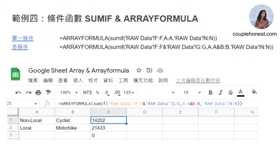 範例四：條件函數 SUMIF & ARRAYFORMULA