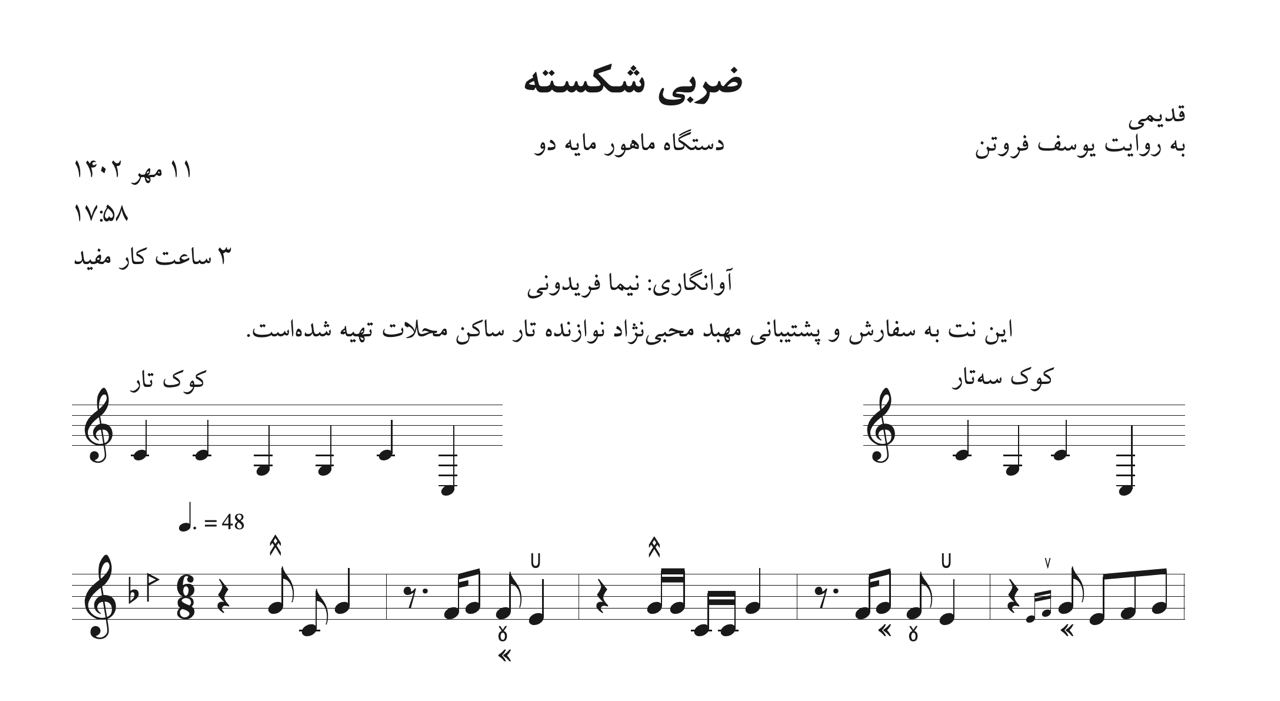 ⁨نت ضربی شکسته روایت یوسف فروتن آوانگاری نیما فریدونی