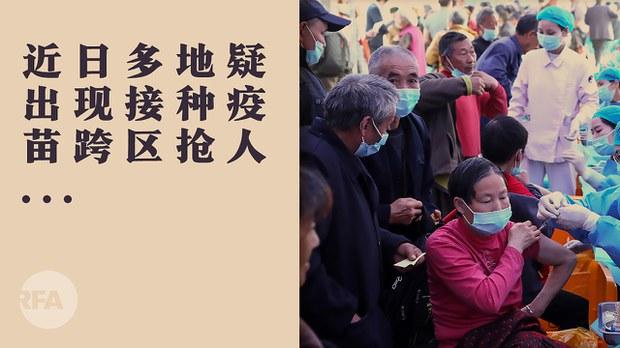 为达"指标"强打疫苗      中国各地乱象丛生