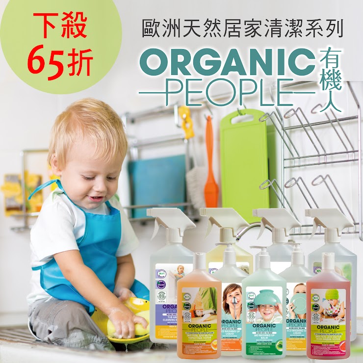 [啾團] 給全家安心無毒又好用的居家清潔產品(市面最低價!!65折限時開團)-Organic People 有機人