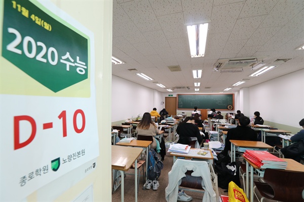 10일 남은 대학수학능력시험 대학수학능력시험이 10일 앞으로 다가온 4일 오후 서울 노량진종로학원에서 수험생들이 공부를 하고 있다. 
