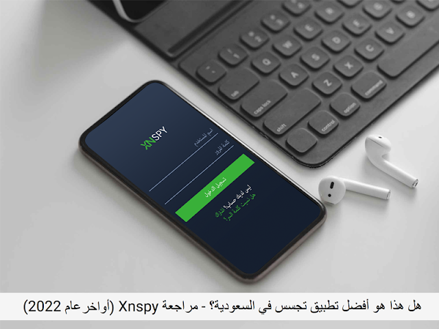 هل هذا هو أفضل تطبيق تجسس في السعودية؟ - مراجعة Xnspy (أواخر عام 2022)