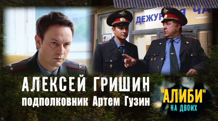 Фильмография сериал АЛИБИ НА ДВОИХ сайт ГРИШИН.РУ Фильмография сериал АЛИБИ НА ДВОИХ сайт ГРИШИН.РУ
