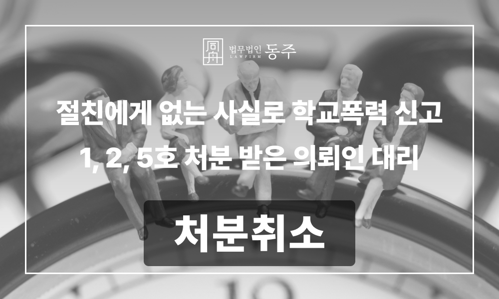 행정심판 학폭행정심판 학폭가해자대리 학폭위징계 징계취소