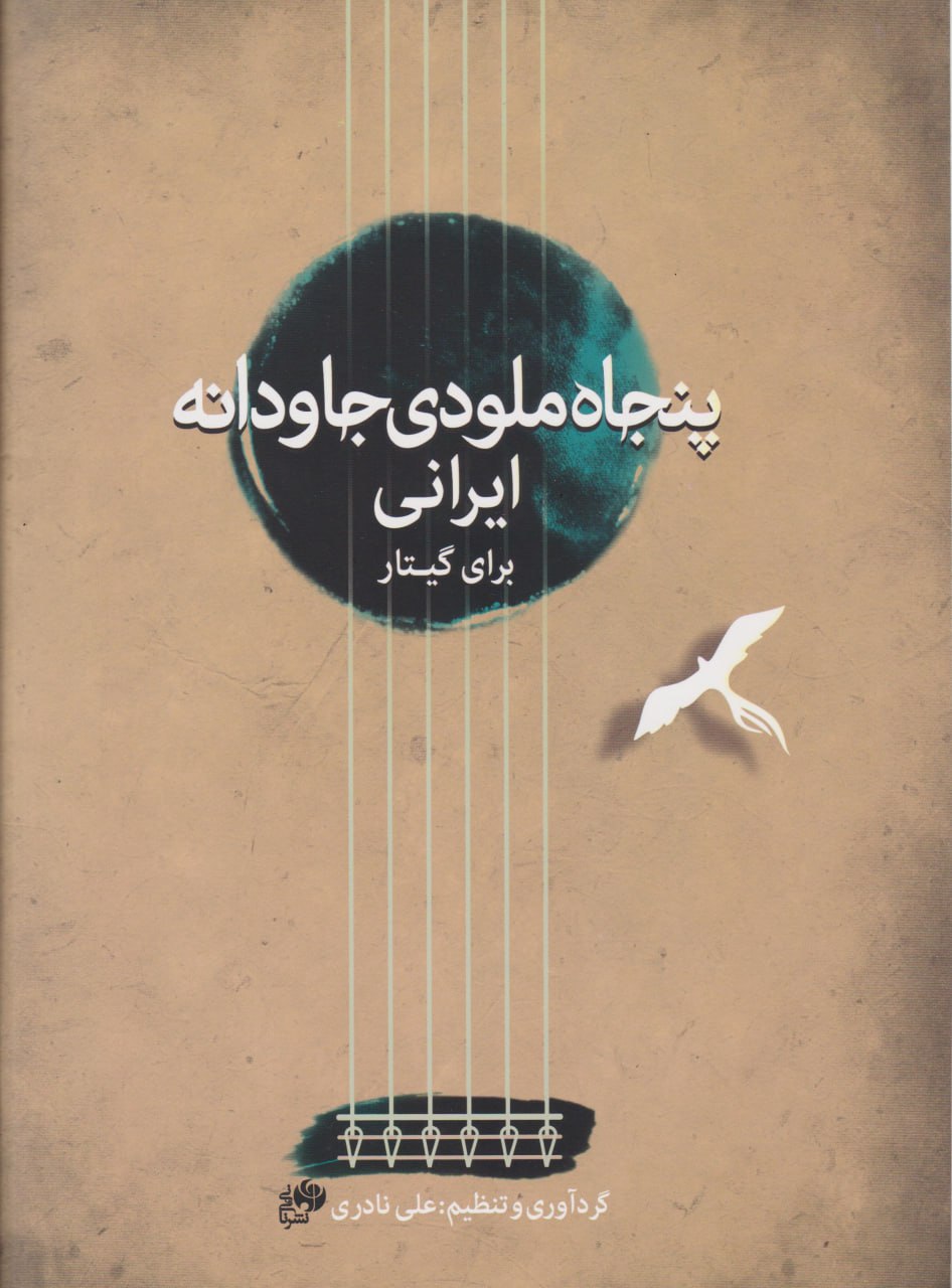 کتاب پنجاه ملودی جاودانه ایرانی علی نادری