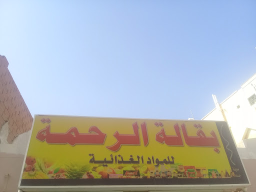بقالة الرحمة للمواد الغذائية
