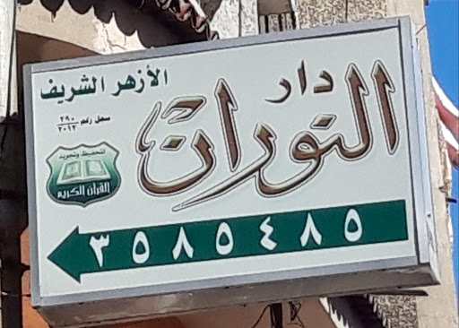 دار النوران