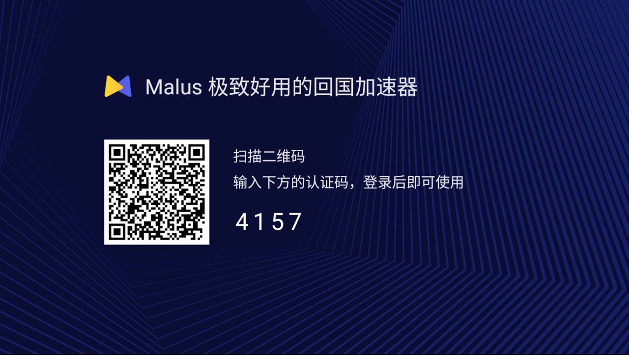 安卓tv 安装malus 教程 帮助中心 Malus回国游戏加速器唯一官方网站 海外华人必备免费回国vpn 一键穿梭回国 加速国服游戏和在线影音