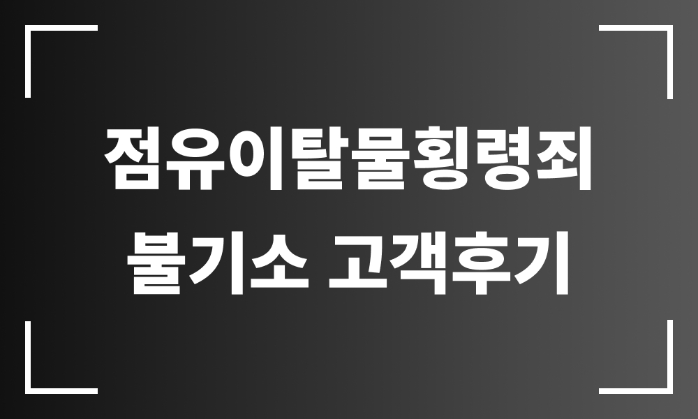 점유이탈물횡령 점유이탈물횡령죄 습득물 분실물미신고 불기소