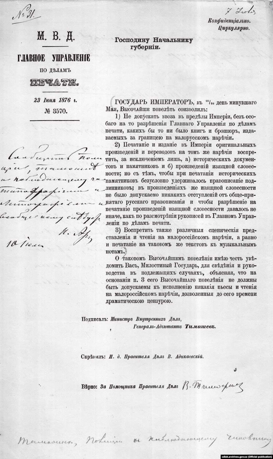 Циркуляр Головного управління у справах друку начальникам губерній з інформацією про Емський указ (1876). Центральний державний історичний архів у м. Києві