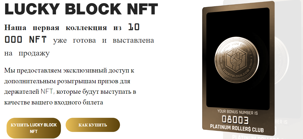 NFT криптолотереї Lucky Block