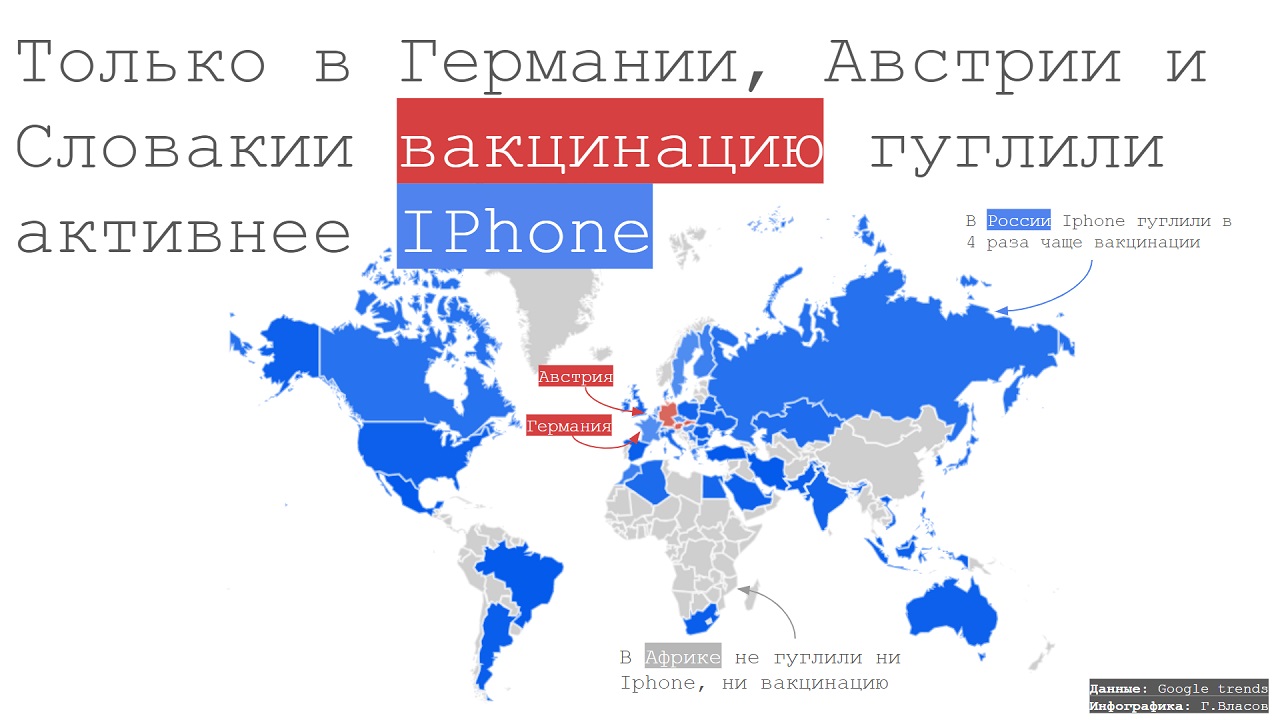 В Германии, Австрии и Словакии вакцинацию искали чаще, чем iPhone. Инфографика: Георгий Власов.