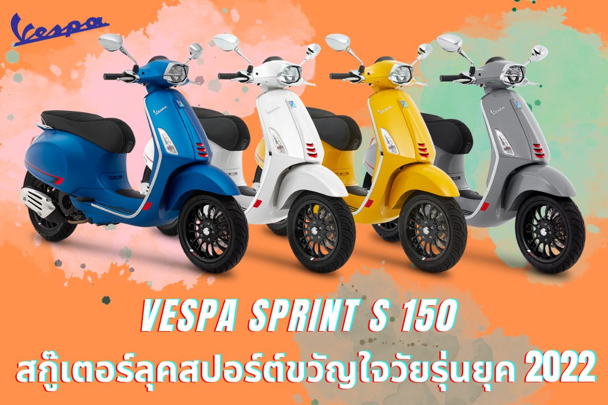 มอเตอร์ไซค์ Vespa Sprint S 150 1