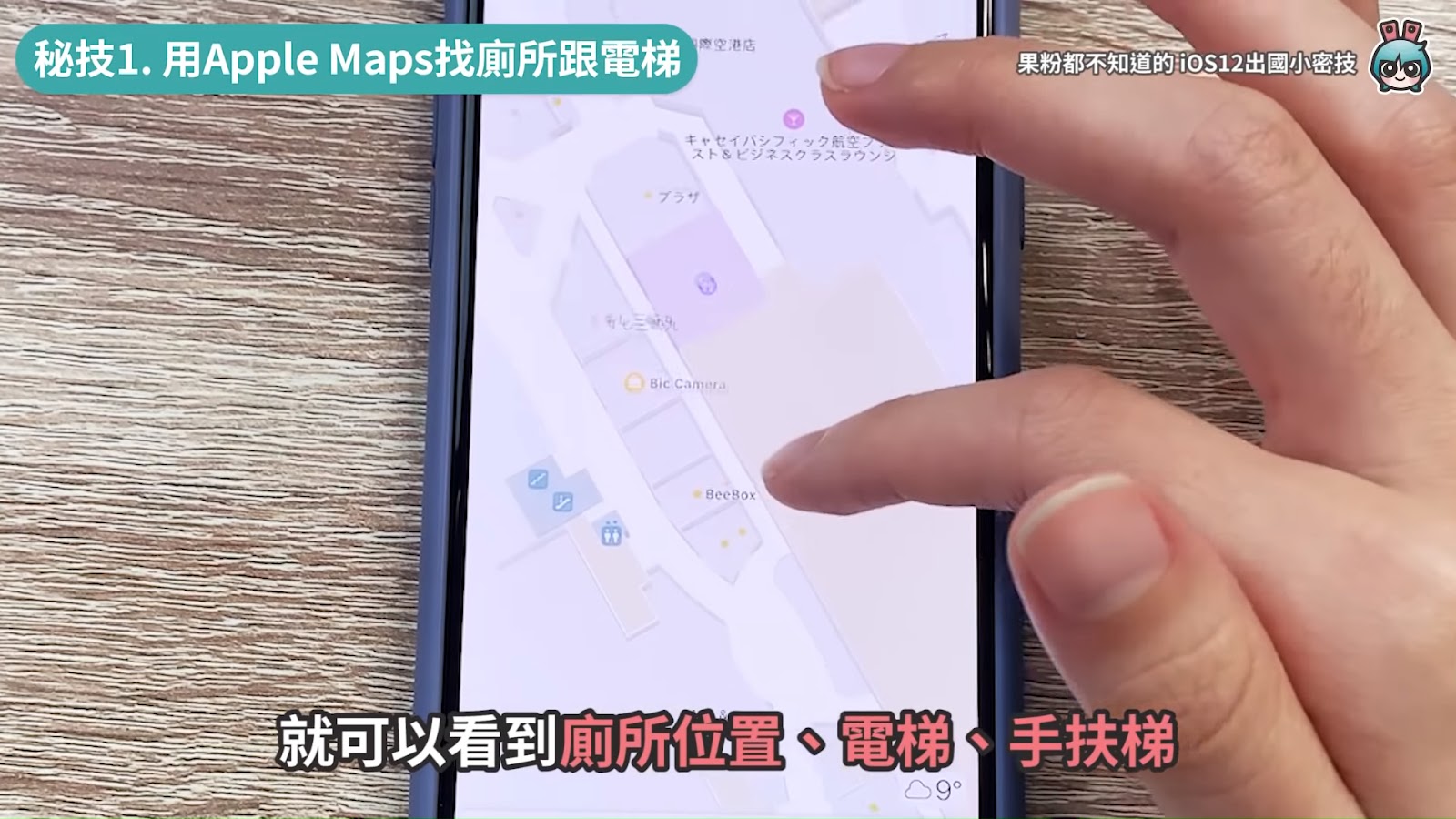 iPhone出國怎麼用？五個果粉可能都不知道的 Apple Maps、iCloud使用小祕技！