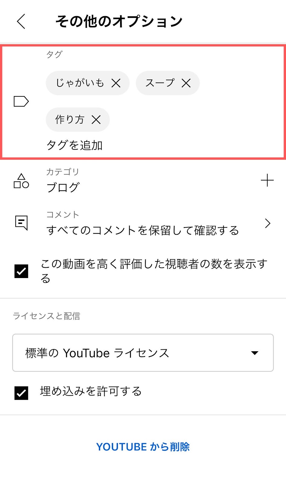 YouTube タグ 付け方