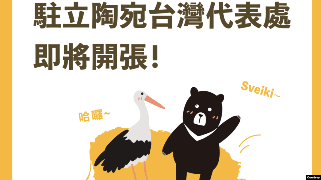 台湾外交部制作的驻立陶宛台湾代表处成立预告