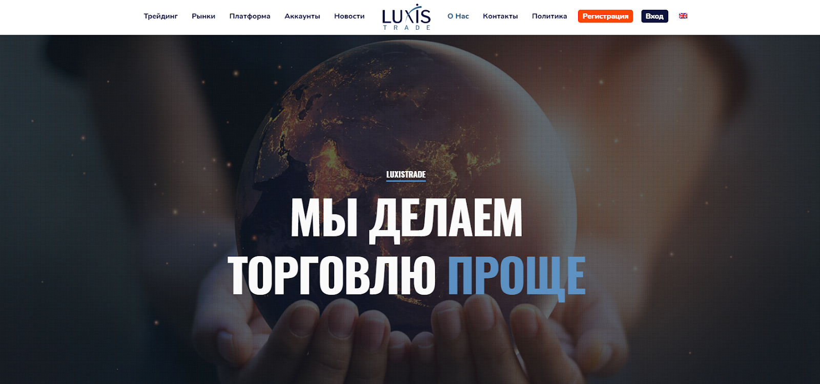 Обзор мошеннического форекс-брокера Luxistrade: схема развода и отзывы клиентов