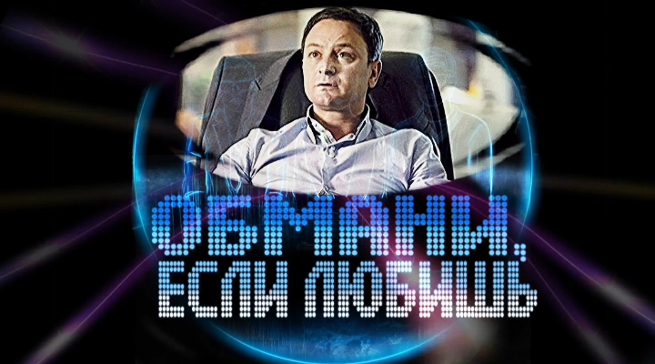 Фильмография сериал ОБМАНИ ЕСЛИ ЛЮБИШЬ сайт ГРИШИН.РУ Фильмография сериал ОБМАНИ ЕСЛИ ЛЮБИШЬ сайт ГРИШИН.РУ