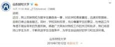 2019年7月12日，山东财经大学在舆论压力下停止宿舍搬迁。（山东财经大学官方发布）