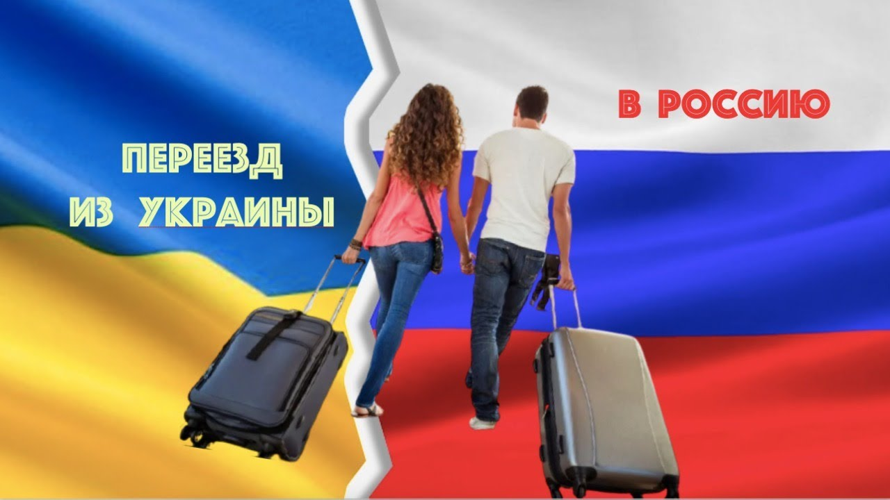 Как переехать из Украины в Россию и наоборот?