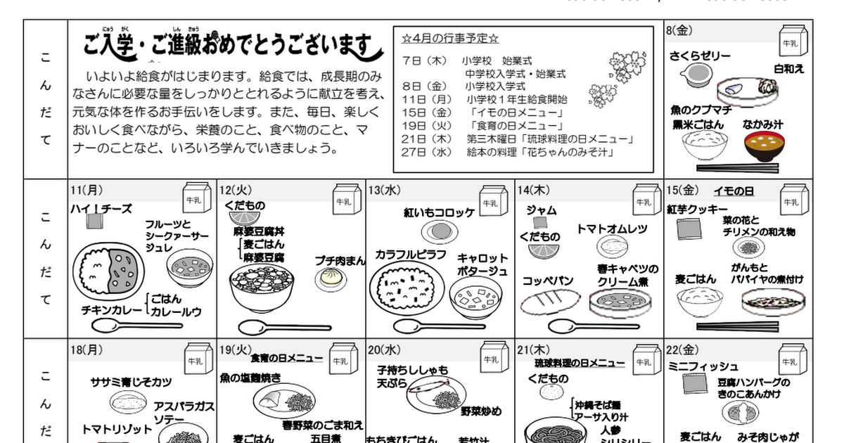 給食献立表 のブログ記事一覧 読谷村立 読谷小学校 幼稚園 公式hp