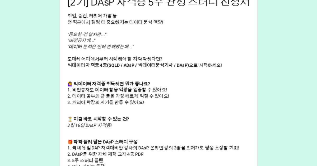 [2기] DAsP 자격증 5주 완성 스터디 신청서